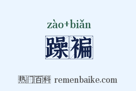躁褊是什么意思的图片